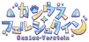カシウス（ホームへ）